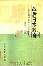 战后日本教育  日本的经济现代化与教育   1988  PDF电子版封面  7538305955  梁忠义主编 