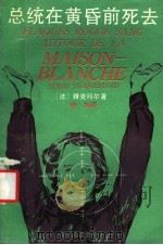 总统在黄昏前死去   1991  PDF电子版封面  7533903692  （法）雅克玛尔著；晓旭译 