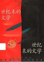 世纪末的文学   1994  PDF电子版封面  7806160248  邹平著 