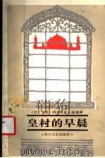 皇村的早晨   1989  PDF电子版封面  7541103365  （苏，）纳吉宾（Нагибин，Ю.）著；赵洵译 