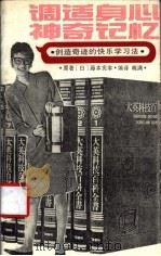 调适身心·神奇记忆  创造奇迹的快乐学习法   1991  PDF电子版封面  7501708835  （日）藤本宪幸著；晓满编译 