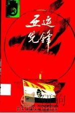 亚运先锋   1990  PDF电子版封面  7211015721  第11届亚运会组委会群工部，共青团北京市委员会编 