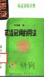 英语冠词的用法   1987  PDF电子版封面  7543500019  叶志雄编著 