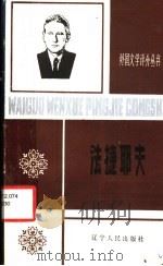 法捷耶夫   1985  PDF电子版封面  10090·380  齐广春，郑一新著 