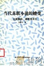 当代苏联小说的嬗变  主要倾向、流派及其它   1994  PDF电子版封面  7800505235  钱善行著 