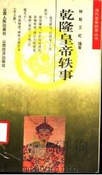 乾隆皇帝轶事   1993  PDF电子版封面  7805776555  林乾，王虹编著 