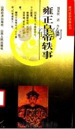 雍正皇帝轶事   1993  PDF电子版封面  7805776555  倪军民，迟力编著 
