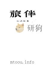 旅伴   1955  PDF电子版封面    潘诺娃著；曹苏龄译 