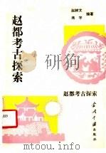 赵都考古探索   1993  PDF电子版封面  7800921859  赵树文，燕宇编著 