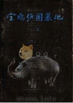 宝鸡（弓鱼）国墓地  上   1988  PDF电子版封面  7501000549  卢连成，胡智生，宝鸡市博物馆编 