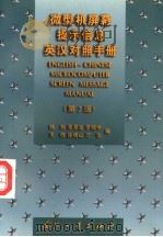 微型机屏幕提示信息英汉对照手册  第2版   1996  PDF电子版封面  711801625X  杨新等编 