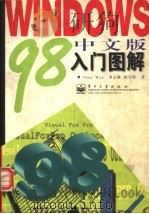 Windows 98中文版入门图解   1998年06月第1版  PDF电子版封面    Tony Wan  董志敏  杨宝明著 