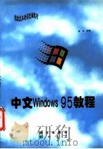 中文Windows 95教程   1996  PDF电子版封面  7030050320  金洁编著 
