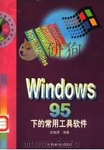 Windows 95下的常用工具软件   1998  PDF电子版封面  7115071195  史晓潭编著 