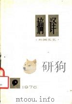摘译  外国文艺  9（1976 PDF版）