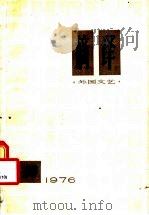 摘译  外国文艺  10（1976 PDF版）