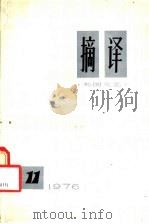 摘译  外国文艺  11（1976 PDF版）