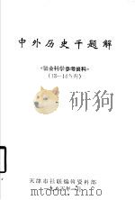 中外历史千题解   1985  PDF电子版封面     