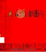大庆图案集   1977  PDF电子版封面    哈尔滨市工艺美术研究所绘编 