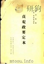 贞观政要定本   1962  PDF电子版封面    唐吴兢撰 