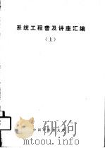 系统工程普及讲座汇编  上（ PDF版）