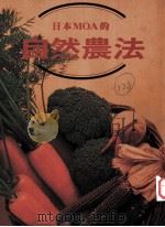 日本MOA的自然农法   1996  PDF电子版封面     