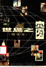 世界之窗  精华本   1983  PDF电子版封面    《世界之窗》编辑部 