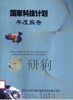 国家科技计划年度报告  2001     PDF电子版封面    中华人民共和国科学技术发展计划司编 