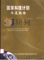国家科技计划年度报告  2000     PDF电子版封面    中华人民共和国科学技术发展计划司编 