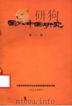 国外中国研究  第1辑（1977 PDF版）