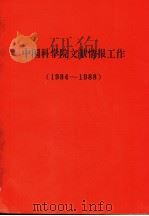 中国科学院文献情报工作  1984-1988   1990  PDF电子版封面     