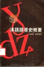 汉语语音史概要   1979  PDF电子版封面    方孝岳著 