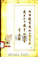 生活·读书·新知三联书店成立三十周年纪念集（1978 PDF版）