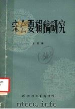 宋会要辑稿研究   1984  PDF电子版封面    王云海编 