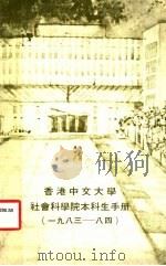 香港中文大学社会科学院本科生手册  1983-1984     PDF电子版封面     