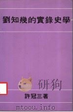 刘知几的实录史学（1983 PDF版）