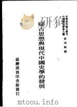 疑古思想与现代中国史学的发展   1991  PDF电子版封面  9570503467  彭明辉撰 