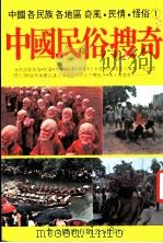 中国民俗搜奇  第1集   1977  PDF电子版封面    金文图书公司编辑部编 