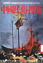 中国民俗搜奇  第2集   1977  PDF电子版封面    林炎成编 