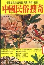 中国民俗搜奇  第3集   1977  PDF电子版封面    金文图书公司编辑部编 