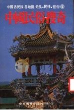 中国民俗搜奇  第5集   1983  PDF电子版封面    金文图书公司编辑部编 