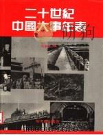 二十世纪中国大事年表  第3卷  1937-1949   1985  PDF电子版封面    房俊宜编 