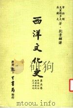 西洋文化史  第5卷   1983  PDF电子版封面    布林顿，克里斯多夫，吴尔夫著；刘景辉译 