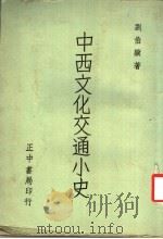 中西文化交通小史  第3版   1974  PDF电子版封面    刘伯骥著 