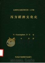 西方经济文化史   1986  PDF电子版封面    W.CUNNINGHAM，D.D.著；陆年青翻译 