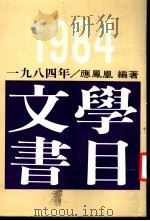 1984年文学书目   1986  PDF电子版封面    应凤凰编著；译 