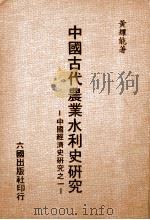 中国古代农业水利史研究   1978  PDF电子版封面    黄耀能著 