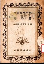 农作学   1936  PDF电子版封面    陆费执，刘崇佑编著 