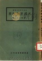 外国历史纲要  第6版   1972  PDF电子版封面    刘晓扶编著 