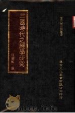 三国时代之经学研究   1981  PDF电子版封面    汪惠敏著；王进祥总编辑 